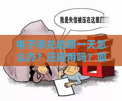 电子承兑逾期一天怎么办？还能用吗？如果超过1天会有什么影响？