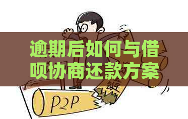 逾期后如何与借呗协商还款方案：本金分期还款全解析，解决您的后顾之忧！