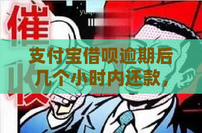 支付宝借呗逾期后几个小时内还款，是否会受损？