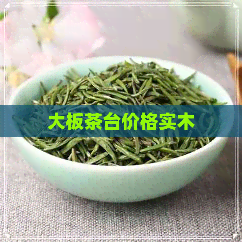 大板茶台价格实木