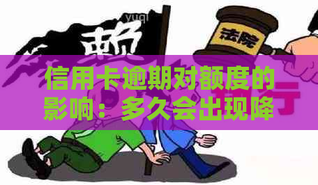 信用卡逾期对额度的影响：多久会出现降低的情况？