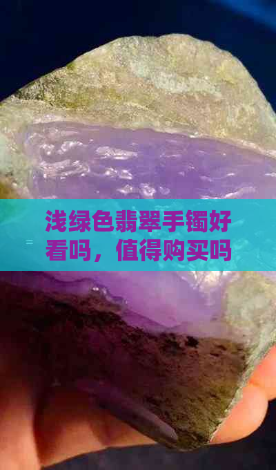 浅绿色翡翠手镯好看吗，值得购买吗？女生适合佩戴吗？