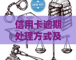 信用卡逾期处理方式及可能的法律后果：做死账是否违法？判刑标准是什么？