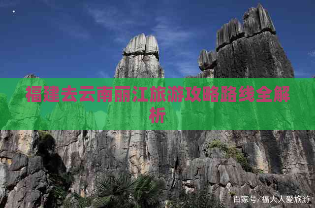 福建去云南丽江旅游攻略路线全解析