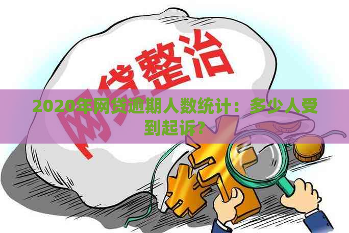 2020年网贷逾期人数统计：多少人受到起诉？