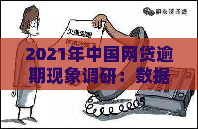 2021年中国网贷逾期现象调研：数据揭示哪些人群面临较大还款压力