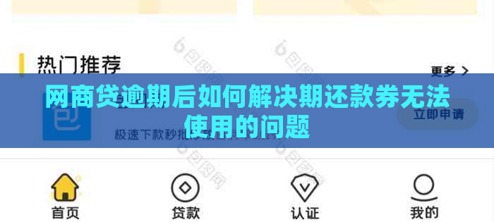 网商贷逾期后如何解决期还款券无法使用的问题