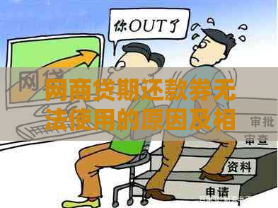 网商贷期还款券无法使用的原因及相关解析