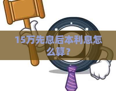 15万先息后本利息怎么算？