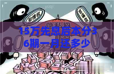 15万先息后本分36期一月还多少