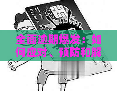 全面逾期爆发：如何应对、预防和解决逾期问题？