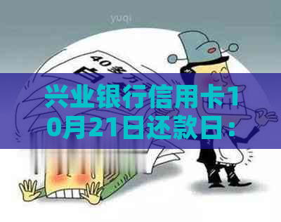 兴业银行信用卡10月21日还款日：逾期计算方法及时间解读