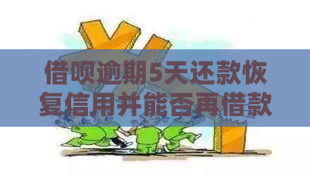 借呗逾期5天还款恢复信用并能否再借款