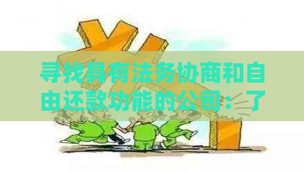 寻找具有法务协商和自由还款功能的公司：了解您的综合解决方案