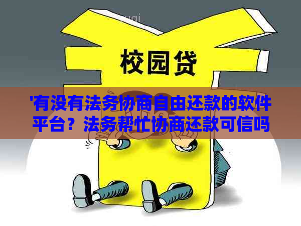 '有没有法务协商自由还款的软件平台？法务帮忙协商还款可信吗？怎么收费？'