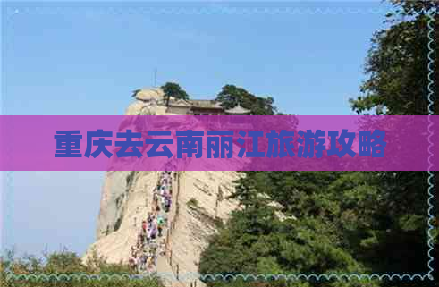 重庆去云南丽江旅游攻略