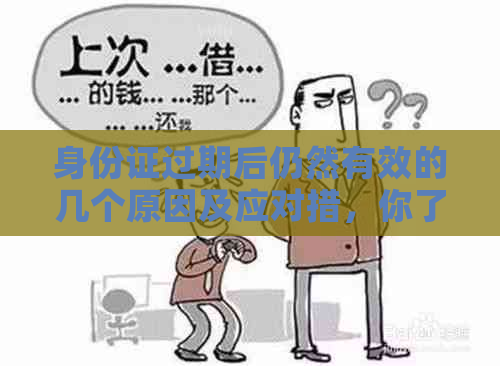 身份证过期后仍然有效的几个原因及应对措，你了解吗？