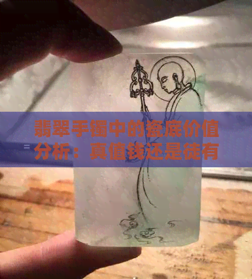 翡翠手镯中的瓷底价值分析：真值钱还是徒有虚名？