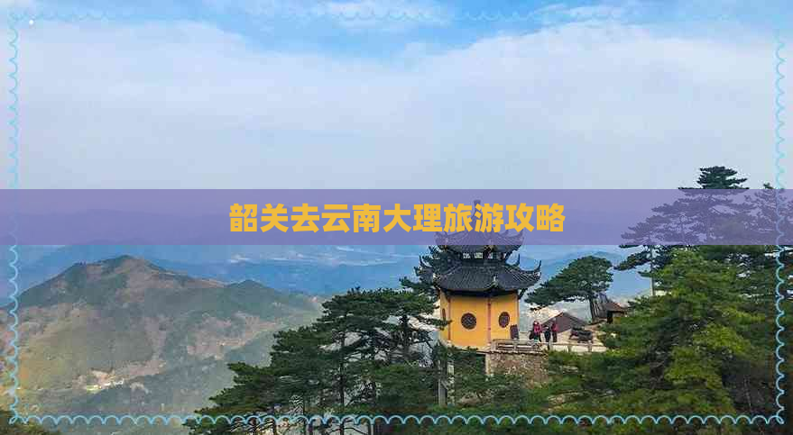 韶关去云南大理旅游攻略