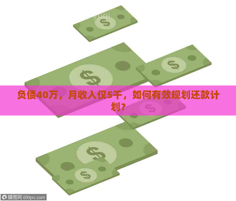 负债40万，月收入仅5千，如何有效规划还款计划？