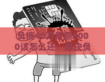 负债40万月薪5000该怎么还：解决负债与提高收入的策略