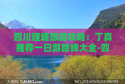 四川理塘旅游攻略：丁真推荐一日游路线大全-四川理塘旅游宣传片丁真的世界