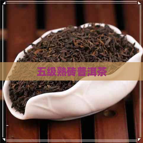 五级熟砖普洱茶