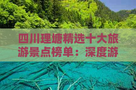 四川理塘精选十大旅游景点榜单：深度游攻略与必体验藏族风情指南