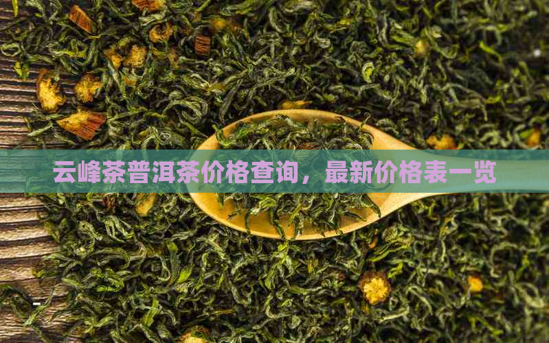 云峰茶普洱茶价格查询，最新价格表一览