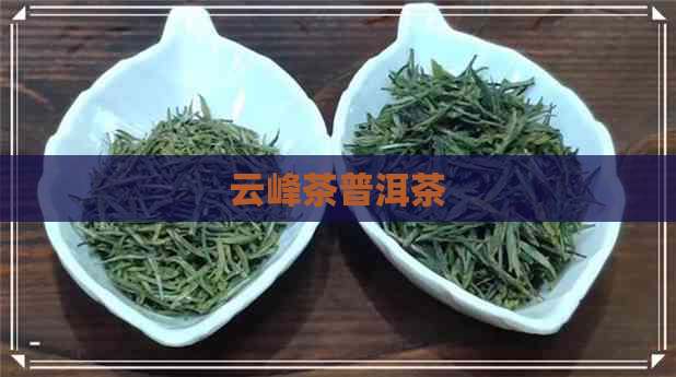 云峰茶普洱茶