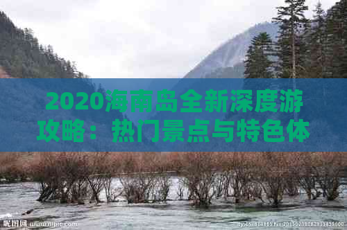 2020海南岛全新深度游攻略：热门景点与特色体验指南