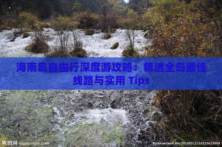 海南岛自由行深度游攻略：精选全岛更佳线路与实用 Tips