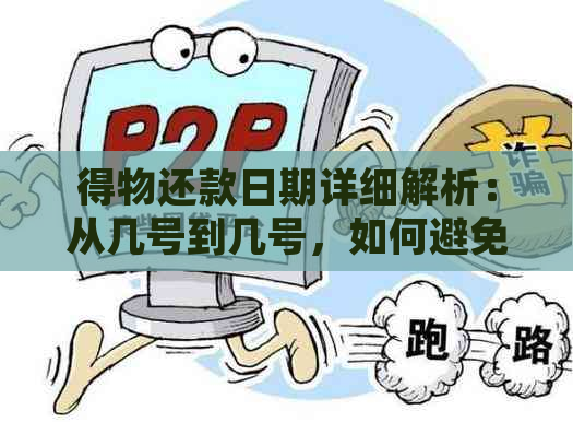 得物还款日期详细解析：从几号到几号，如何避免逾期？