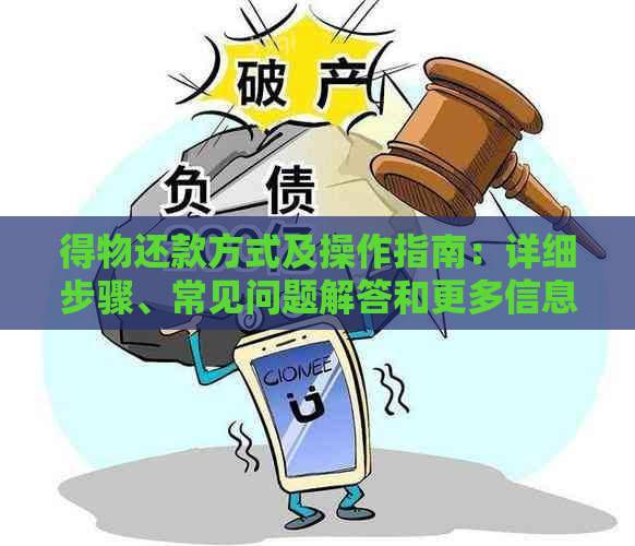 得物还款方式及操作指南：详细步骤、常见问题解答和更多信息