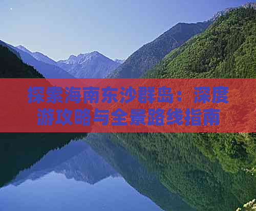 探索海南东沙群岛：深度游攻略与全景路线指南