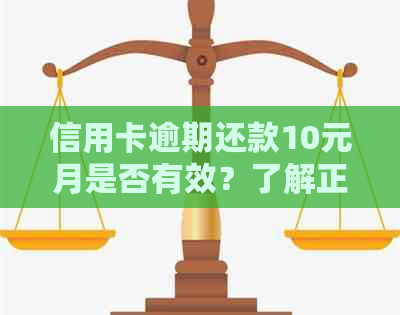 信用卡逾期还款10元月是否有效？了解正确的还款方式和影响