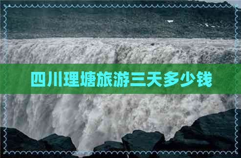 四川理塘旅游三天多少钱