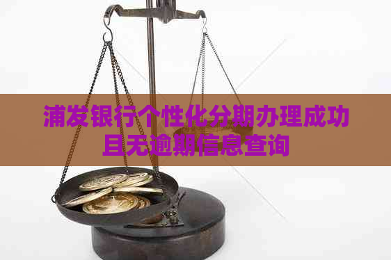 浦发银行个性化分期办理成功且无逾期信息查询