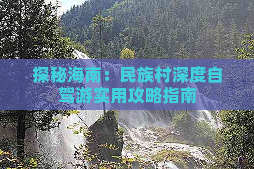 探秘海南：民族村深度自驾游实用攻略指南