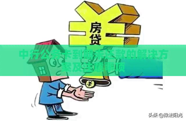 中行公务卡到期未还款的解决方案及注意事项