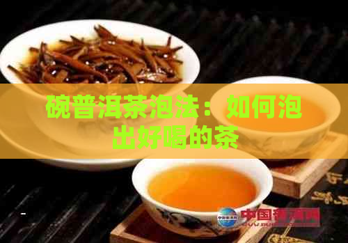 碗普洱茶泡法：如何泡出好喝的茶