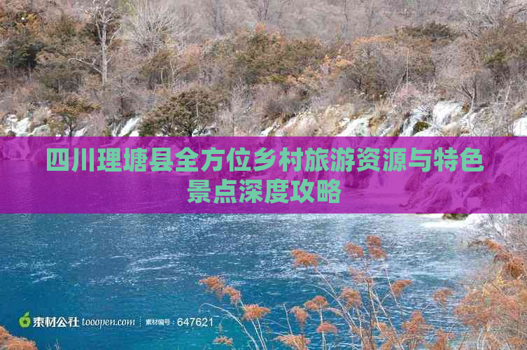 四川理塘县全方位乡村旅游资源与特色景点深度攻略