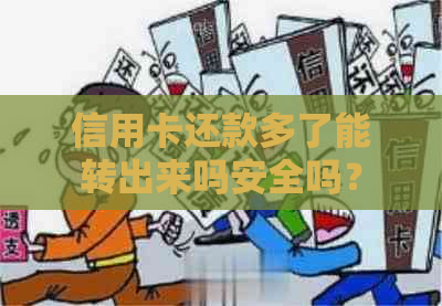 信用卡还款多了能转出来吗安全吗？