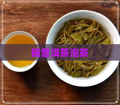 碗普洱茶泡茶