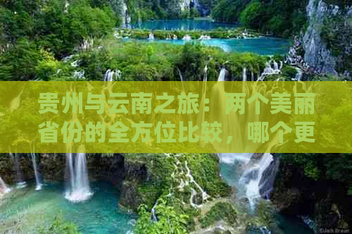 贵州与云南之旅：两个美丽省份的全方位比较，哪个更适合您的旅行计划？