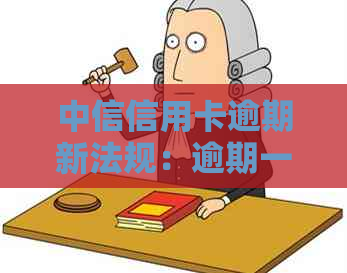 中信信用卡逾期新法规：逾期一个月被冻结，如何解决划扣蓄卡里的钱？