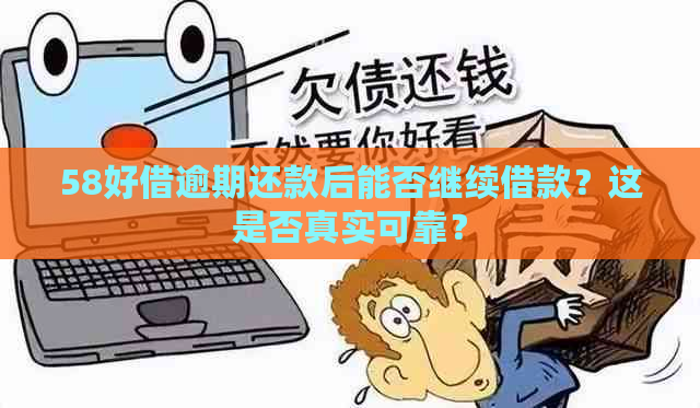 58好借逾期还款后能否继续借款？这是否真实可靠？