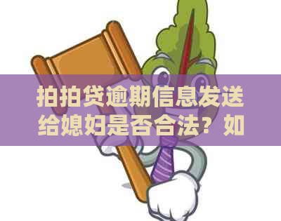 逾期信息发送给媳妇是否合法？如何解决这个问题？