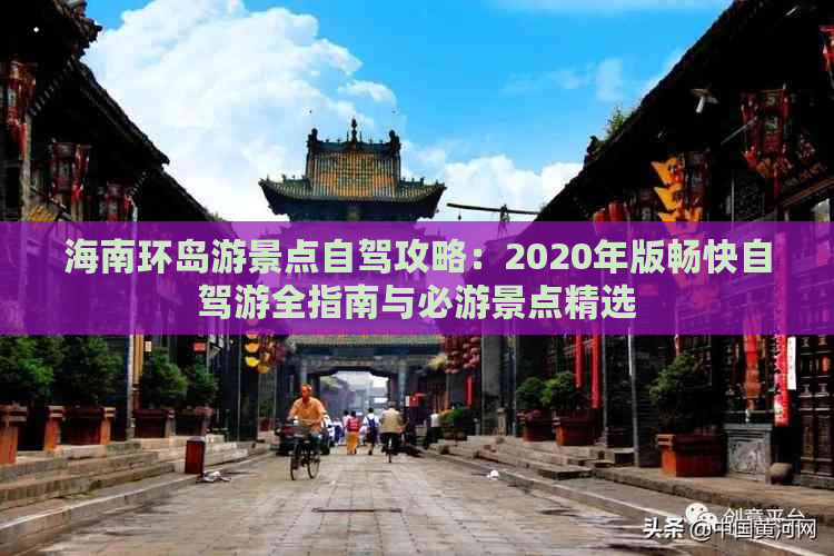 海南环岛游景点自驾攻略：2020年版畅快自驾游全指南与必游景点精选