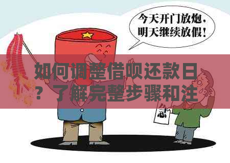 如何调整借呗还款日？了解完整步骤和注意事项